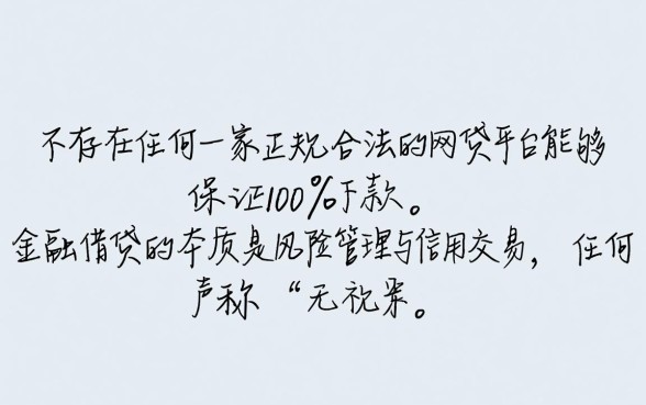 网贷平台哪个容易下款,有哪家网贷平台能保证百分百下款吗 有哪家网贷平台能保证百分百下款吗