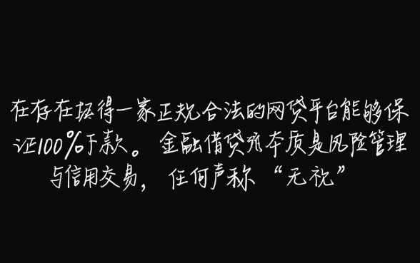 网贷平台哪个容易下款,有哪家网贷平台能保证百分百下款吗 有哪家网贷平台能保证百分百下款吗