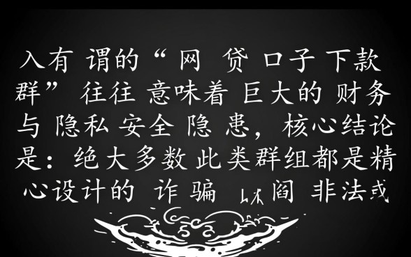 网贷口子下款群有哪些风险需要注意,是骗局吗? 网贷口子下款群有哪些风险需要注意