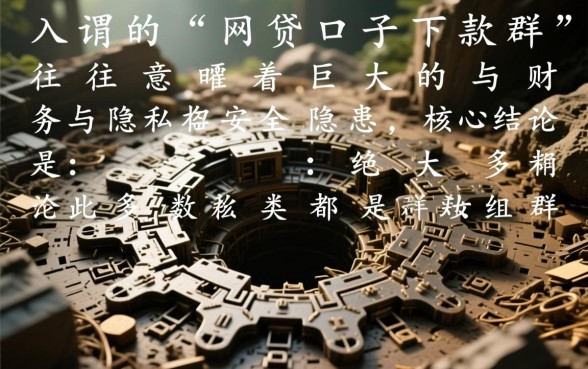 网贷口子下款群有哪些风险需要注意,是骗局吗? 网贷口子下款群有哪些风险需要注意