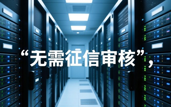 秒贷业务是如何做到无需征信审核的,真的靠谱吗 秒贷业务是如何做到无需征信审核的