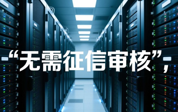 秒贷业务是如何做到无需征信审核的,真的靠谱吗 秒贷业务是如何做到无需征信审核的