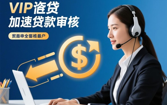 VIP客服真的能让贷款下款更快吗,贷款怎么快速下款 VIP客服真的能让贷款下款更快吗