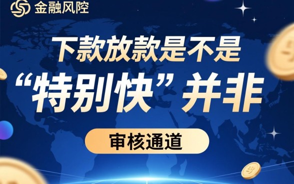 下款放款是不是有特别快的审核通道