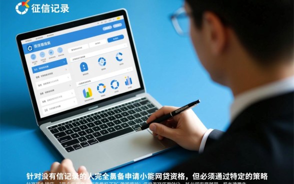 没有征信记录的人能申请小额网贷吗