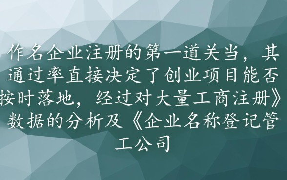 为什么说这些公司名称更容易被批准