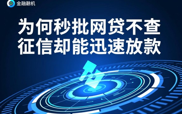 网贷秒批不查征信是真的吗
