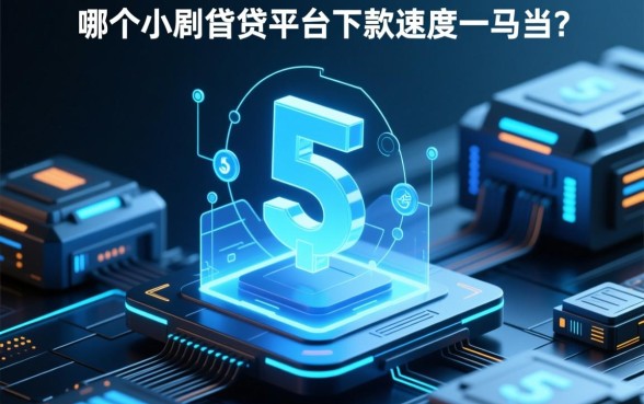 哪个小额借贷平台下款速度一马当先,2026正规小额贷款哪个下款最快 哪个小额借贷平台下款速度一马当先