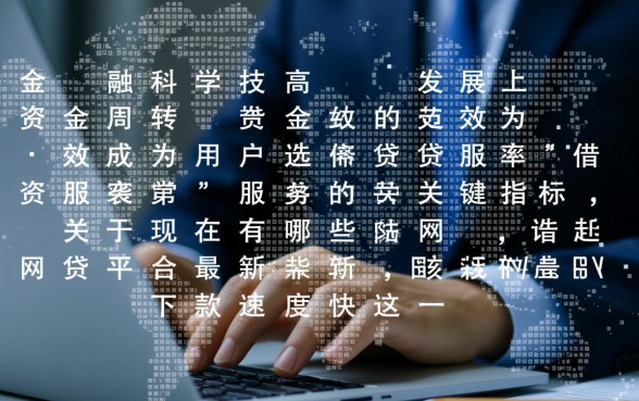 现在有哪些网贷平台最新下款速度快