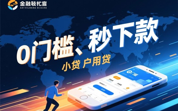 这种0门槛秒下款的小贷真的靠谱吗