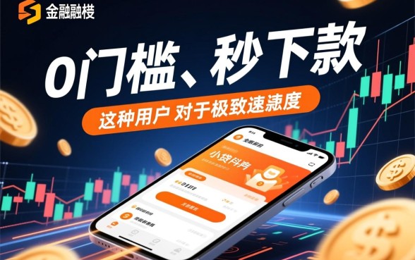 这种0门槛秒下款的小贷真的靠谱吗