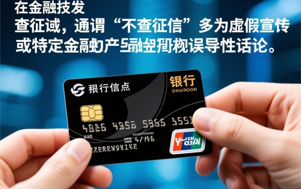 难道现在还能申请不查征信的信用卡