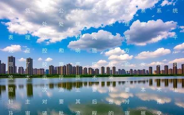 宜人贷公积金贷款下款需要多长时间