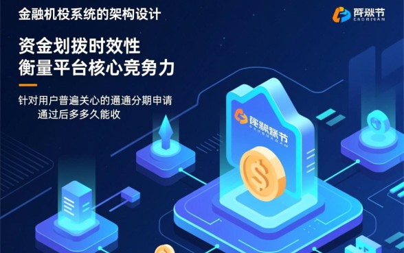 通通分期申请通过后多久能收到款项