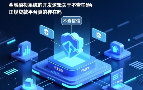 不查征信的正规贷款平台真的存在吗,2026不看征信的贷款平台有哪些 不查征信的正规贷款平台真的存在吗