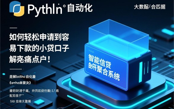 如何轻松申请到容易下款的小贷口子