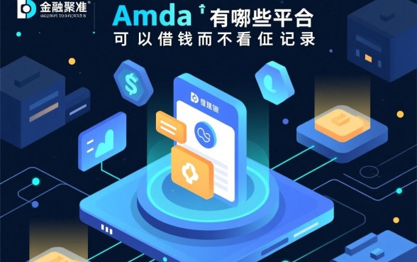 有哪些平台可以借钱而不看征信记录,不看征信借钱平台有哪些 有哪些平台可以借钱而不看征信记录