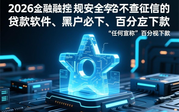 2026不查征信的贷款软件有哪些,靠谱吗? 2026不查征信的贷款软件有哪些