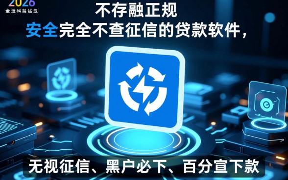 2026不查征信的贷款软件有哪些,靠谱吗? 2026不查征信的贷款软件有哪些