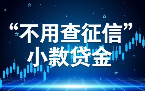 不用查征信的小额贷款平台有哪些呢,哪个平台靠谱 不用查征信的小额贷款平台有哪些呢