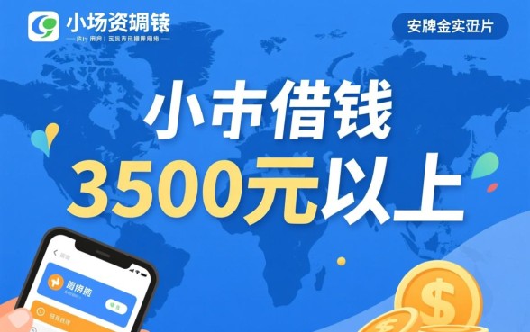 3500元以上小额借钱平台有哪些?哪个正规下款快? 3500元以上小额借钱平台有哪些