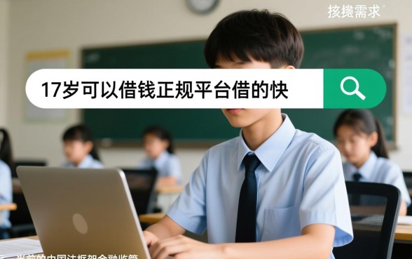 17岁哪里可以借钱?正规放款快的平台有哪些 正规放款快的平台有哪些