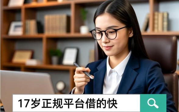 17岁哪里可以借钱?正规放款快的平台有哪些 正规放款快的平台有哪些