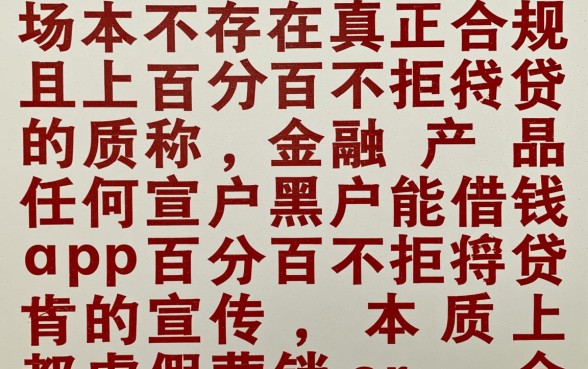 黑户能借钱的app百分百不拒贷吗?2026有哪些不用审核的? 黑户能借钱的app百分百不拒贷吗