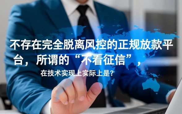 线上放款不看征信正规的平台有哪些,真的不用查征信吗? 线上放款不看征信正规的平台有哪些