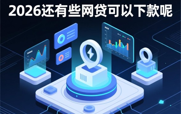 2026还有哪些网贷可以下款的呢