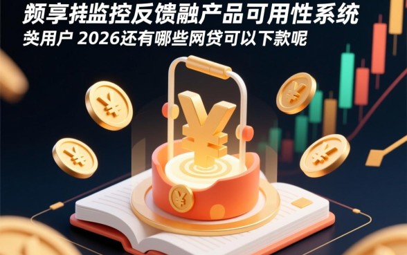 2026还有哪些网贷可以下款的呢