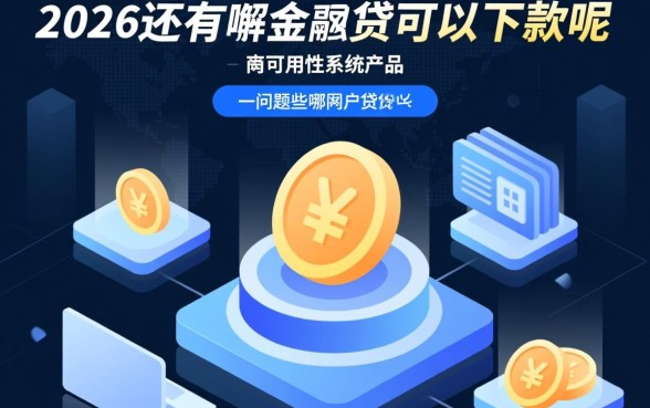 2026还有哪些网贷可以下款的呢