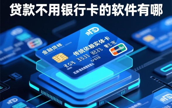 贷款不用银行卡的软件有哪些可以用,怎么申请秒下款? 贷款不用银行卡的软件有哪些可以用