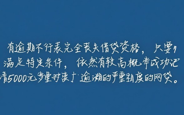 征信有逾期可以申请5000网贷吗