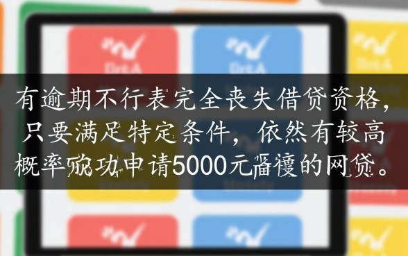 征信有逾期可以申请5000网贷吗