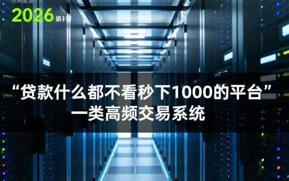 贷款什么都不看秒下1000的平台靠谱吗,黑户能下吗? 贷款什么都不看秒下1000的平台靠谱吗