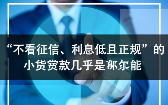 哪里小额贷款利息低又正规不看征信?哪个平台容易下款? 哪里小额贷款利息低又正规不看征信