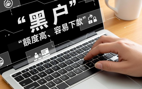 黑户额度高容易下款的网贷有哪些呢,黑户贷款怎么申请容易通过 黑户额度高容易下款的网贷有哪些呢