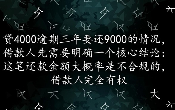网贷4000逾期三年要还9000吗
