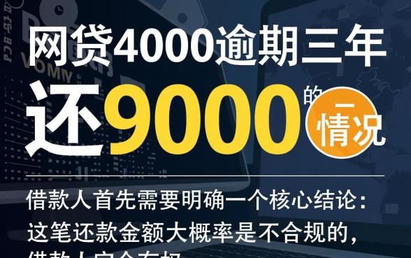 网贷4000逾期三年要还9000吗