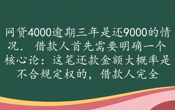 网贷4000逾期三年要还9000吗
