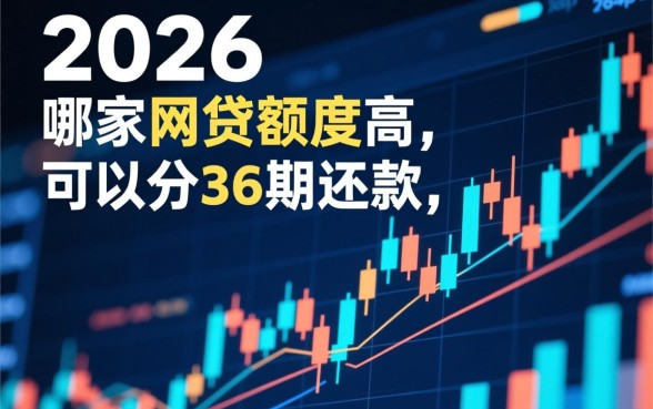 可以分36期还款的平台有哪些