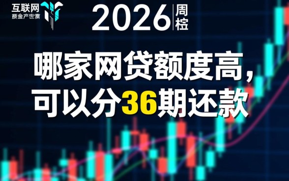 可以分36期还款的平台有哪些