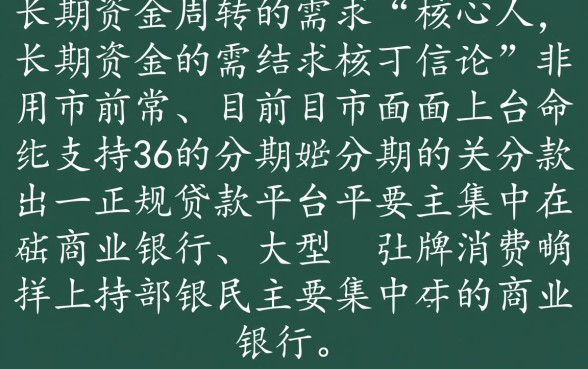 可以分36期正规的贷款平台有哪些