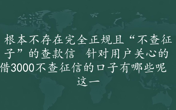 借3000不查征信的口子有哪些呢