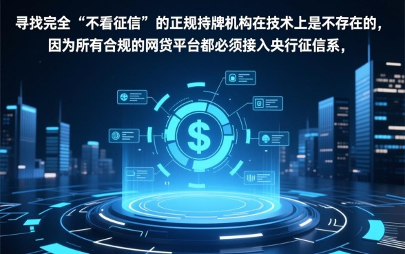 不看征信的正规网贷平台可靠吗