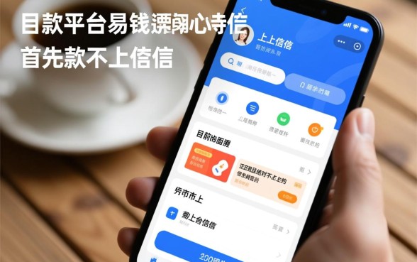 现在哪个平台借钱容易下款不上征信