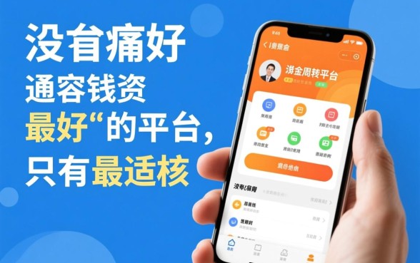 手机上哪个平台好借钱容易通过审核