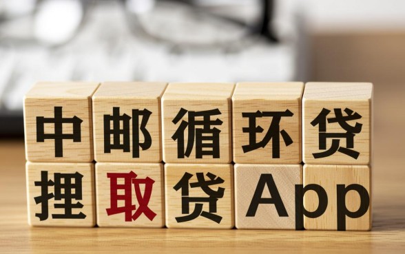 像中邮循环贷一样的借钱软件有哪些