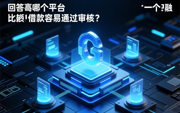 哪个平台比较好借款容易通过审核呢